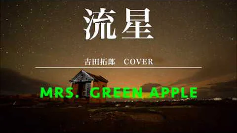 歌詞付き 流星 Mrs Green Apple Mp3