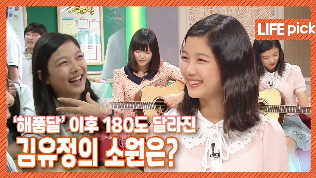 [LIFE PICK] '해를 품은 달' 이후 180도 달라진 배우 김유정의 일상! 2012년도 김유정 양의 소원은? | KBS 120518 방송