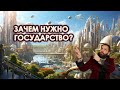 Зачем нужно государство? /Социология. Спенсер.