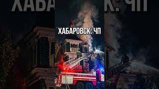 Горит старинный дом: ночные кадры из Хабаровска #хабаровск #происшествия #мчс #shorts