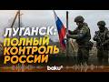Минобороны РФ заявило о полном контроле Луганксой области - Baku TV | RU