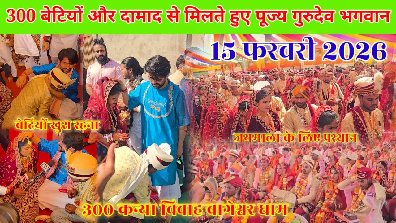 300 सामूहिक कन्या विवाह महोत्सव बागेश्वर धाम | 15 February 2026 | kanya vivah bageshwar dham 2026