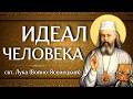 ИДЕАЛ ЧЕЛОВЕКА | свт. Лука (Войно-Ясенецкий)