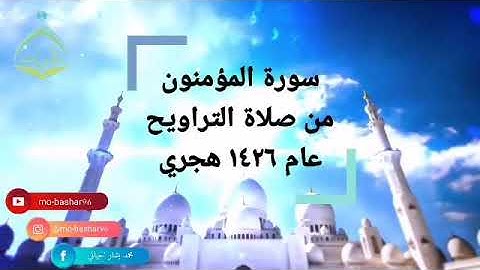 سورة المؤمنون من صلاة التراويح مشاري بن راشد العفاسي عام 1426 هجري