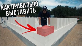 Олег Sе l Как выставить угловой блок из газобетона