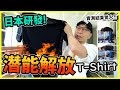 【騙案?!】㊙日本研發！潛能解放T-shirt？！實測結果驚人😱！？