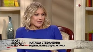 Наташа Стефаненко. Мой герой Наташа Стефаненко. Мой герой