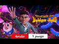 صائد الكنوز السحرية دانيال سبيلباوند مقدمة موسم 1 يستاهل