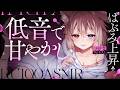 【KU100┆ASMR】🦴ばぶみ上昇↑低音で甘やかし♥🦴【囁き/耳塞ぎ/耳ふー/耳かき/マッサージ/オノマトペ】