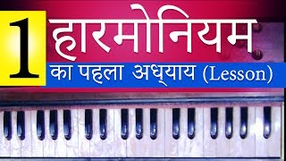आसानी से हारमोनियम बजाना सीखिये | Harmonium Lesson - 1। Tutorial, Harmonium Lessons for Beginners आसानी से हारमोनियम बजाना सीखिये | Harmonium Lesson - 1। Tutorial, Harmonium Lessons for Beginners
