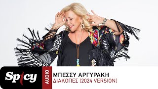 Μπέσσυ Αργυράκη - Διακοπές (2024 Version) - Official Audio Release