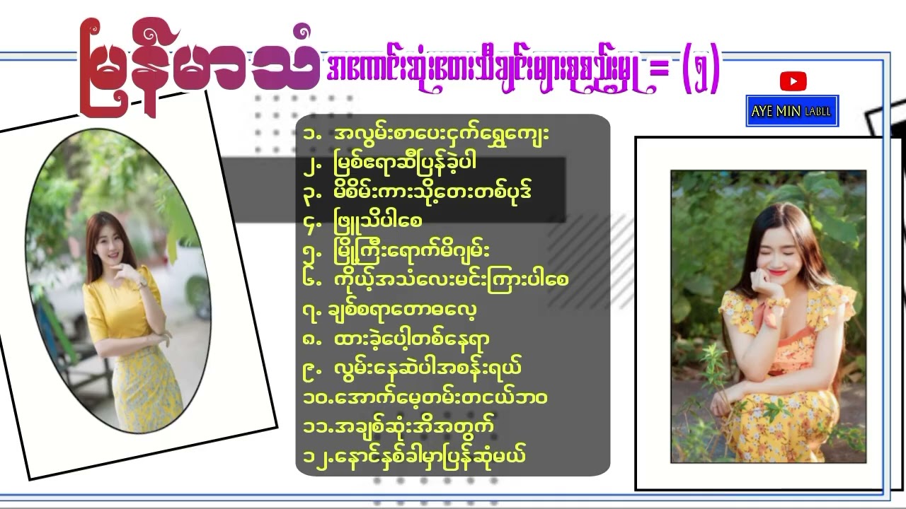 မြန်မာသံ အကောင်းဆုံးတေးသီချင်းများစုစည်းမှု(၅)