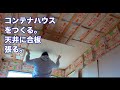 【DIY】コンテナハウスを造る。天井を張る。猟犬のニカは心配する。