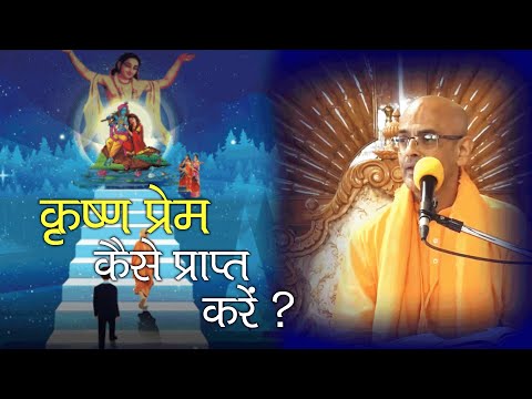 कृष्ण प्रेम कैसे प्राप्त करें ? || HG Mohanrupa  Prabhu