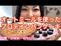 【オートミール】超簡単プロテインパンケーキのレシピ！甘味料一切不要の作り方｜ダイエットパンケーキ｜グルテンフリー｜ヴィーガンOK！