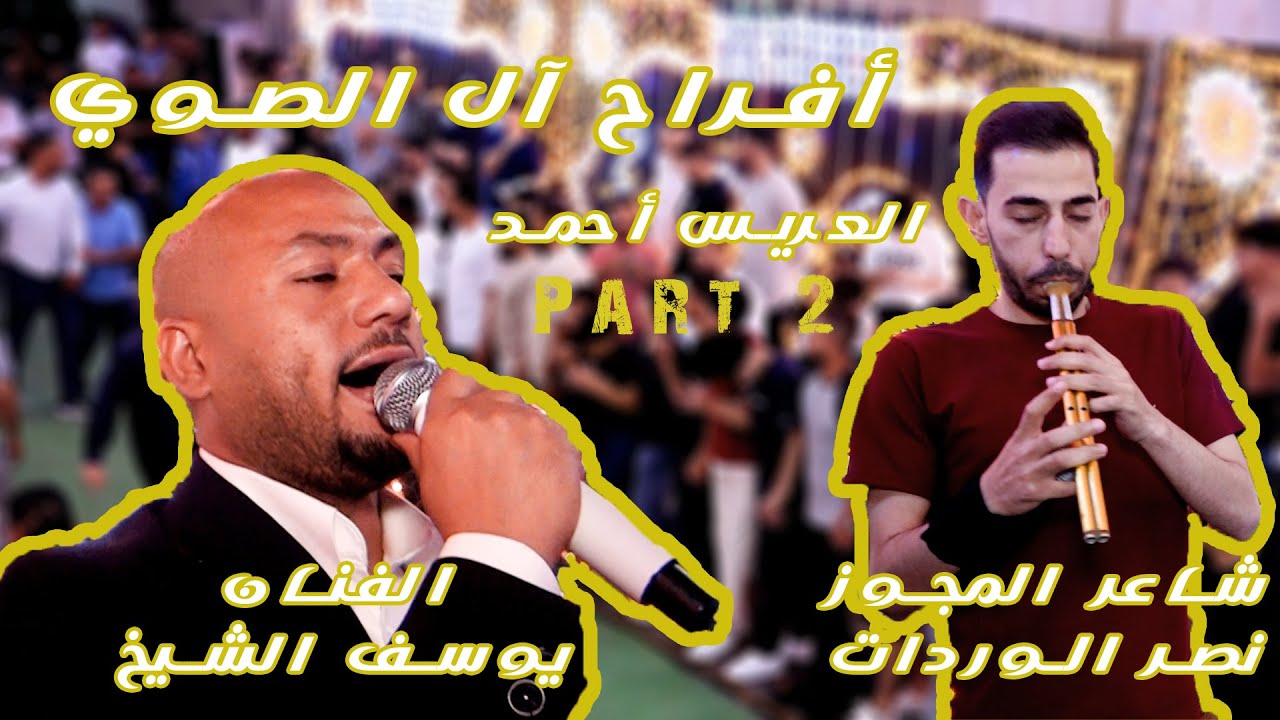أفراح آل الصوي الفنان #يوسف_الشيخ الأورغينيست #يزن_النجار مجوز #نصر_الوردات الجزء الثاني