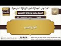 أنواع الصبر الشيخ محمد بن صالح العثيمين رحمه الله