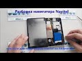 Разборка навигатора Navitel