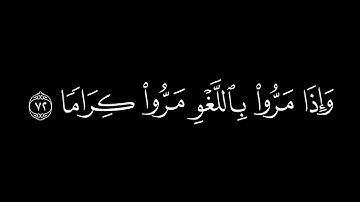 {والذين لا يشهدون ٱلزُّورَ}🍁كروما شاشة سوداء قرآن كريم🍁 القارئ محمد اللحيدان 🍁سورة الفرقان