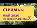 Как продавать растения и не стесняться. Стрим №6 (апрель 2020)