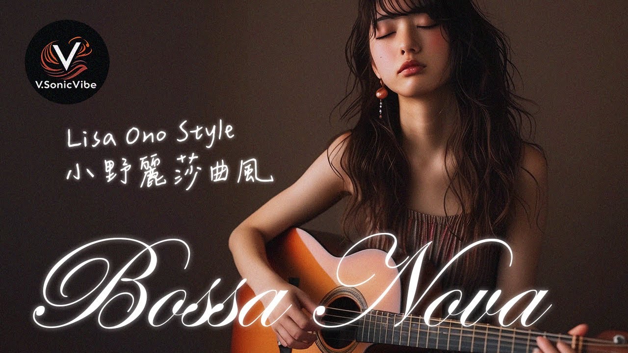 Bossa Nova 小野麗莎曲風 (Lisa Ono Style) 音樂精選《 夏霧中的你 》 @Playlist Pt14