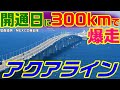 【アクアラインに鉄道が無い理由】アクアライン１話　　　産業計画会議 東京湾 千葉 木更津 川崎 高速道路