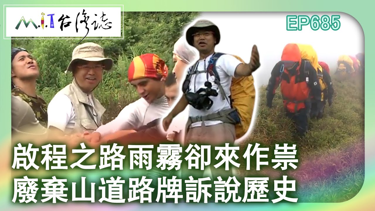 啟程之路雨霧卻來作祟　廢棄山道路牌訴說歷史【台灣誌 