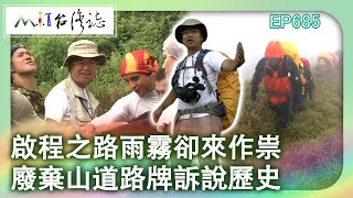 啟程之路雨霧卻來作祟 廢棄山道路牌訴說歷史【台灣誌 #685】三颱亂舞 能高安東軍縱走 山不轉 路自轉上 再生山 _20150802 @ctvmit
