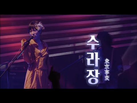 [Live]『시이나 링고 & 도쿄지헨 - 수라장』 (한글자막&발음)