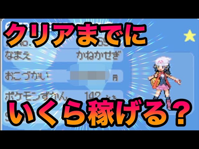 【検証】ダイパクリアまでに賞金は合計でいくら稼げる？【ポケットモンスター ダイヤモンド・パール】