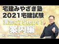 【2021宅建】★ダウンロードPDF教材無料★　宅建みやざき塾　黄金の7Steps！　案内編