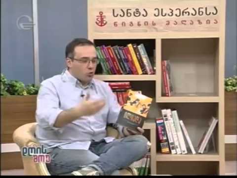 ლაშა ბუღაძე \"ილიადას\" შესახებ