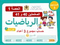 الرياضيات – المستوى الأول | الحصة 1 | الصفحة 40 و 41 | الأسبوع 4 | المرحلة 3 | الرائدة