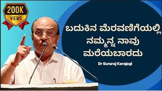 ಬದುಕಿನ ಮೆರವಣಿಗೆಯಲ್ಲಿ ನಮ್ಮನ್ನ ನಾವು ಮರೆಯಬಾರದು | Dr Gururaj Karajagi