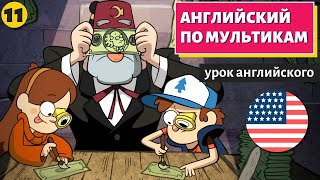 видео: АНГЛИЙСКИЙ ПО МУЛЬТИКАМ - Гравити Фолз (11) картинка: АНГЛИЙСКИЙ ПО МУЛЬТИКАМ - Гравити Фолз (11)