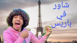 شاور في باريس - علي اغنيه بنك مصر