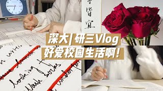 深大研三Vlog28｜⏰6:00早起好像更容易幸福诶!｜刷题｜读了好多书｜练口语｜教资备考｜我们都很爱云南菜啊｜最近又想去大理了