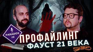 Фауст 21 века. Профайлинг и маньяки. Триада Макдональда. Эпизод X.