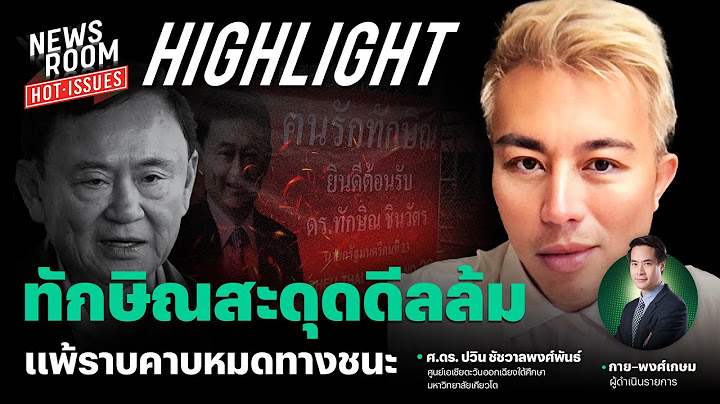 ทักษิณพลาดคว้าดีลตลบหลังเสื้อแดง สุดท้ายแพ้ทุกทางเพราะไว้ใจผิดฝ่าย | NEWSROOM HOT-ISSUES