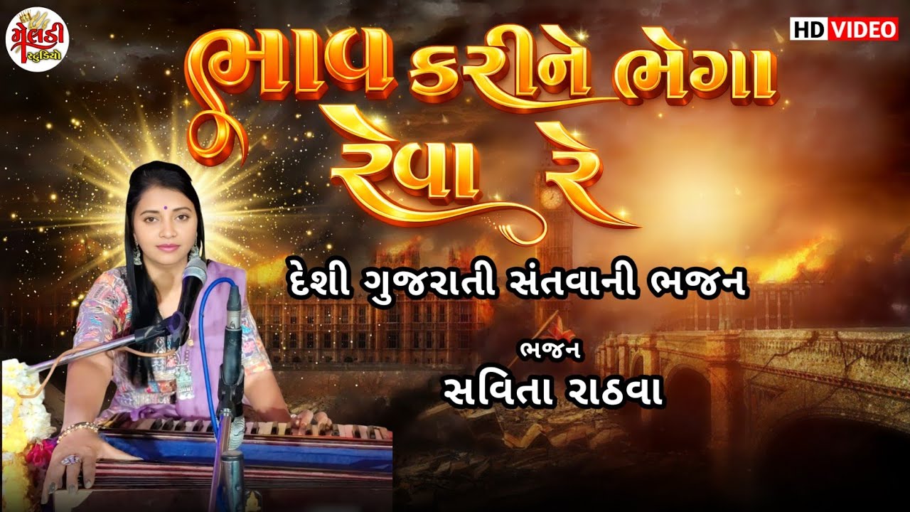 ભાવ કરીને ભેગા રેવા રે ગુરુના ચેલા | સવિતા રાઠવા | Bhav Karine Bhega Reva Re | Savita Rathva 