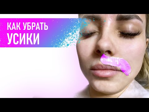 Депиляция волос на лице | Как убрать женские усики воском