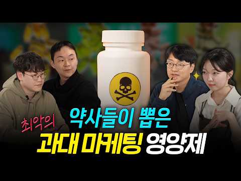 사는 순간 돈을 증발시키는 마케팅 심한 영양제 TOP1 (과대 마케팅 영양제 팩트 체크)
