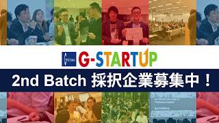 2nd Batch 採択企業募集中！