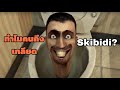 ทำไมบางคนถึงเกลียด Skibidi?