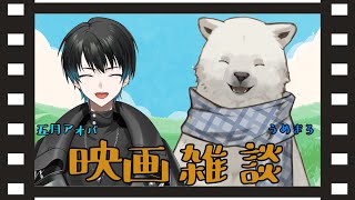 【コラボ雑談】映画雑談【シロクマVtuber/うめまろ/五月アオバ】