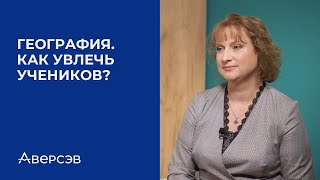 Как увлечь учеников? | Интервью с Еленой Кольмаковой, автором пособий по географии