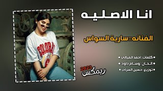 سارية السواس انا الاصليه ريمكس مطلوب التيك توك & انا الاصليه البصمه 2023 Ana Al Aslya Saria Al Sawas