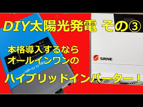 DIY太陽光発電 その③　本格導入にはハイブリッドインバーターがおすすめ！　商用電源自動切替のオールインワンインバーター