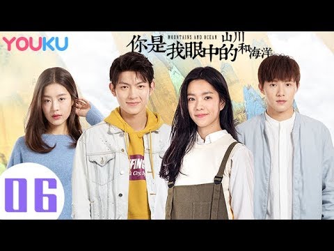 陸劇-你是我眼中的山川和海洋-EP 06