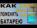 Как поменять батарею на Планшете Samsung Galaxy Tab E SM-T561  Replacing the battery on the tablet